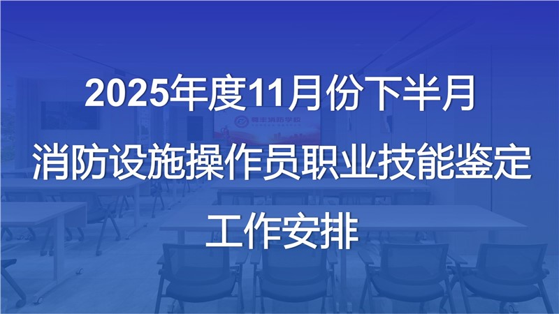 2025年11月份下半月消防設(shè)施操作員職業(yè)技能鑒定公告