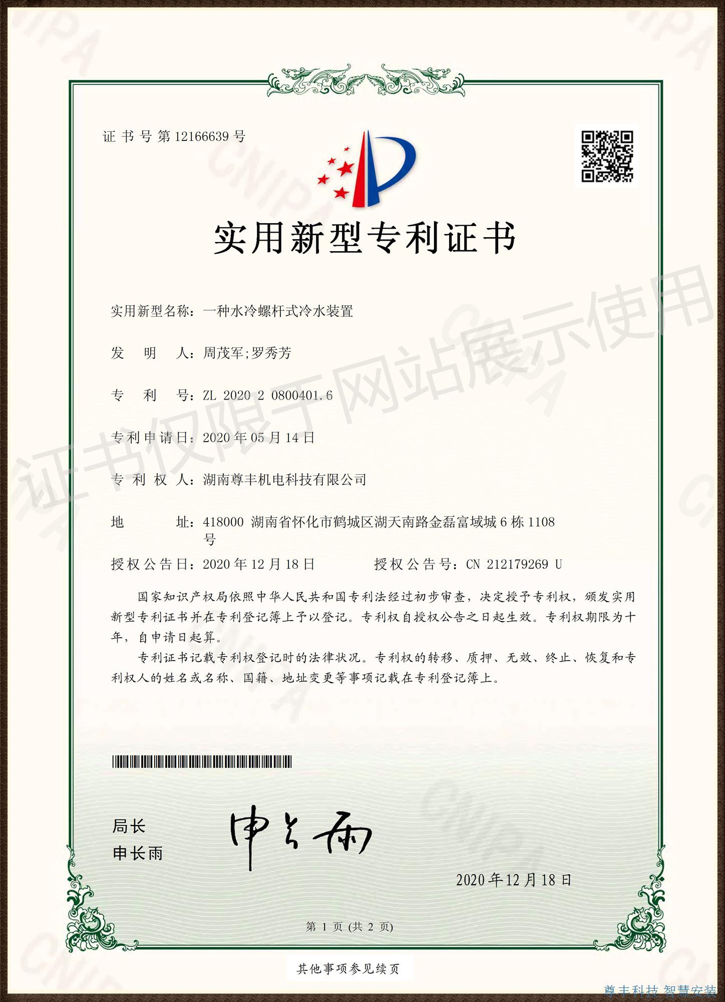 專利——一種水冷螺桿式冷水裝置