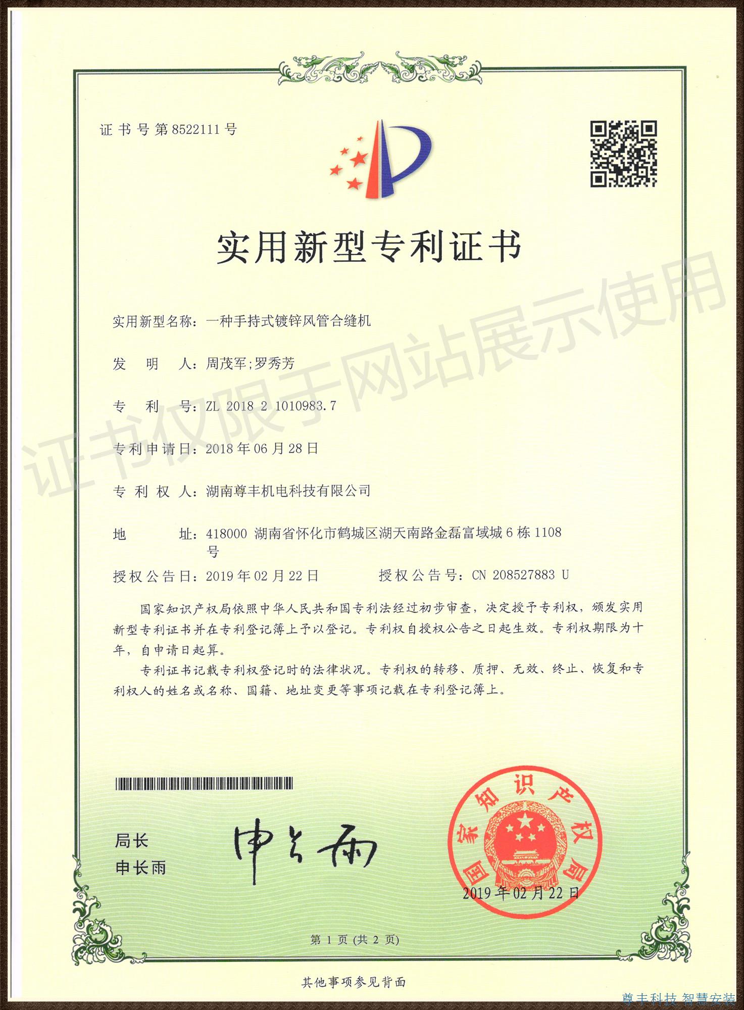 專利——一種手持式鍍鋅風管合縫機