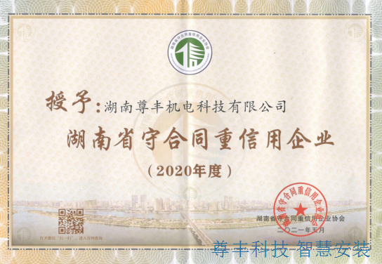 喜訊！祝賀公司獲“湖南省守合同重信用企業(yè)”、“懷化市守合同重信用企業(yè)”雙榮譽(yù)稱(chēng)