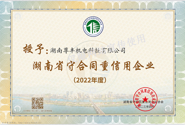 喜訊！尊豐科技再獲“湖南省守合同重信用企業(yè)”、“懷化市守合同重信用企業(yè)”榮譽稱號