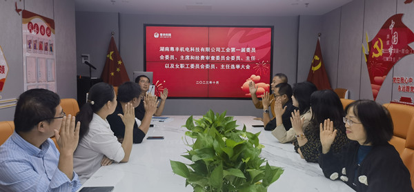祝賀！湖南尊豐機電科技有限公司工會正式成立