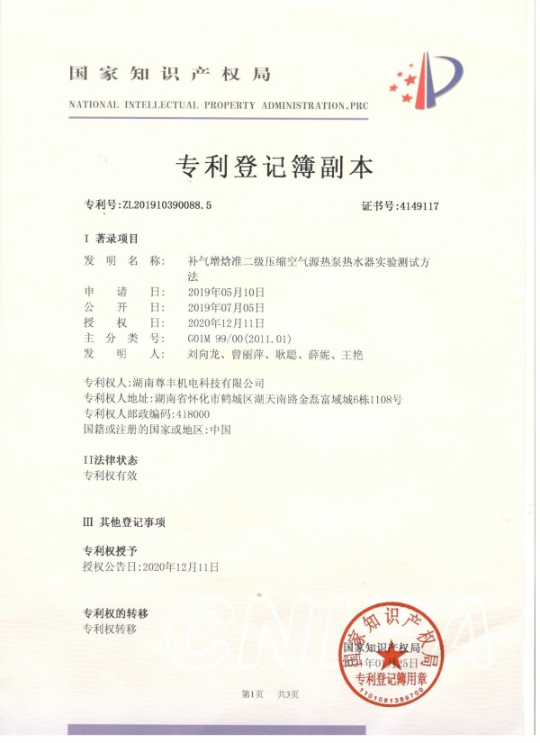 專利——補(bǔ)氣增焓準(zhǔn)二級壓縮空氣源熱泵熱水器實(shí)驗(yàn)測試方法